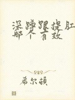 深蹲跟提肛运动哪个有效