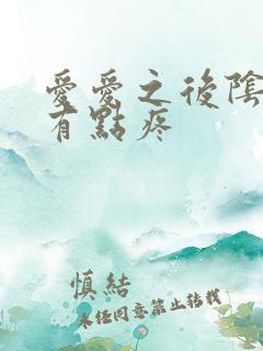 爱爱之后阴道口有点疼