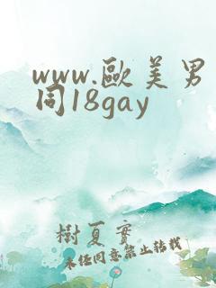 www.欧美男同18gay
