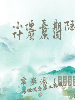 小便长期隐血是什么原因