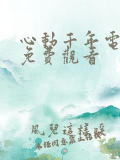 心动千年电视剧免费观看