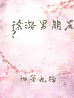 徐璐男朋友是谁?