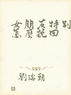 女朋友特别伤心怎么挽回