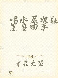 喝水尿次数多是怎么回事