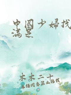 中国少妇找黑人满足