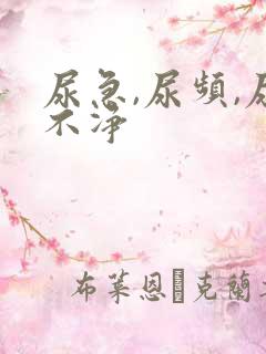 尿急,尿频,尿不净