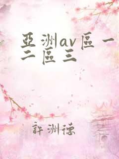 亚洲av区一区二区三