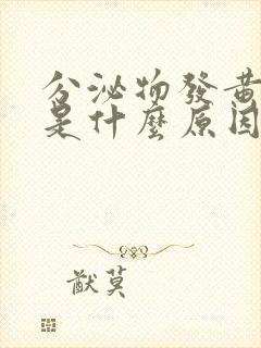 分泌物发黄发臭是什么原因