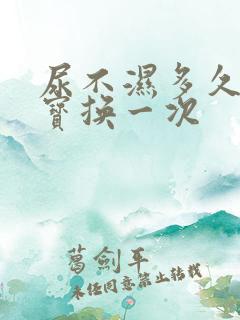 尿不湿多久给宝宝换一次