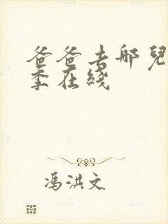 爸爸去哪儿第五季在线