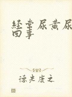 经常尿黄尿怎么回事