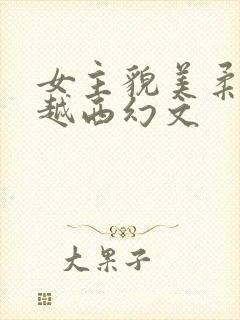 女主貌美柔弱穿越西幻文