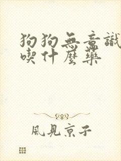 狗狗无意识漏尿吃什么药