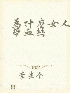 为什么女人白带带血丝