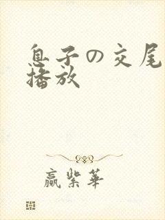 息子の交尾在线播放