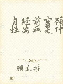 月经前宫颈接触性出血是什么原因