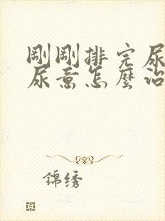 刚刚排完尿又有尿意怎么治