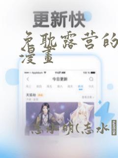 免耽露营的秘密漫画：结局+番外