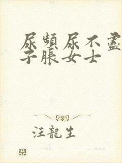 尿频尿不尽小肚子胀女士