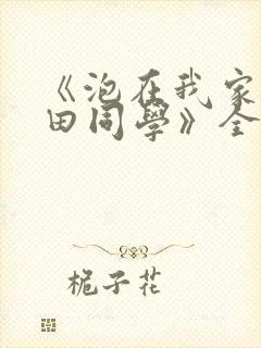 《泡在我家的黑田同学》全集动漫在