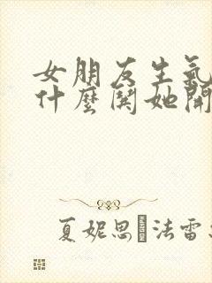 女朋友生气了说什么哄她开心