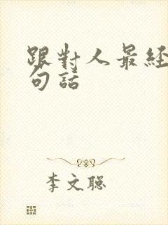 跟对人最经典十句话