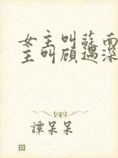 女主叫苏南清男主叫顾遇深的小说