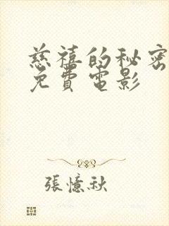 慈禧的秘密生活免费电影