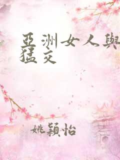 亚洲女人与黑人猛交