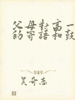 父母对高一孩子的寄语和鼓励的话