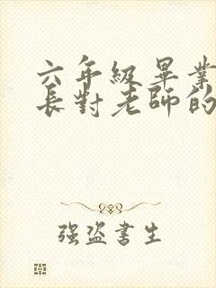 六年级毕业生家长对老师的感谢语