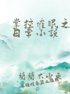 掌控催眠之力的日常小说