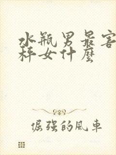 水瓶男最害怕天秤女什么