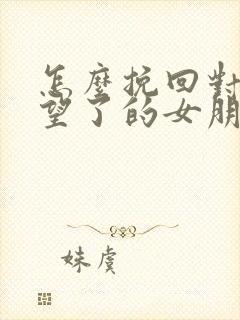 怎么挽回对你失望了的女朋友