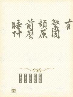 睡前频繁有尿意什么原因