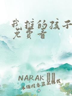 我推的孩子漫画免费看