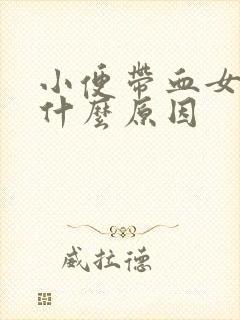 小便带血女性是什么原因