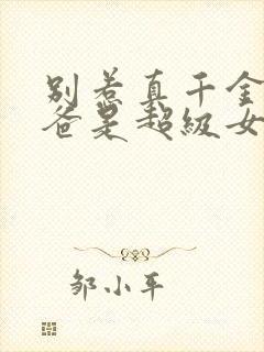 别惹真千金,她爸是超级女儿奴 短剧