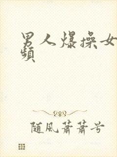 男人爆操女人视频