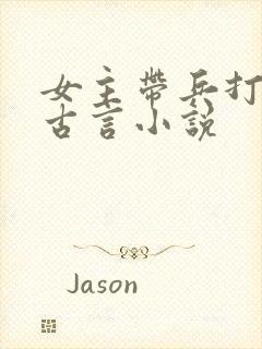 女主带兵打仗的古言小说