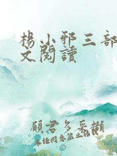 杨小邪三部曲全文阅读