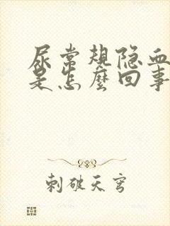 尿常规隐血++是怎么回事