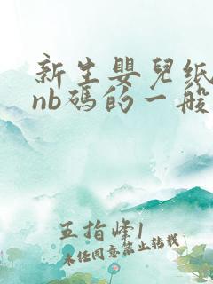 新生婴儿纸尿裤nb码的一般用多少