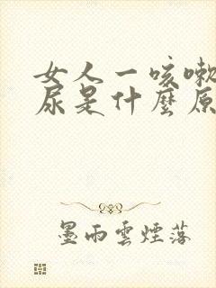 女人一咳嗽就漏尿是什么原因怎么治疗