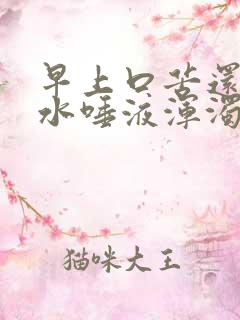 早上口苦还有血水唾液浑浊发黄