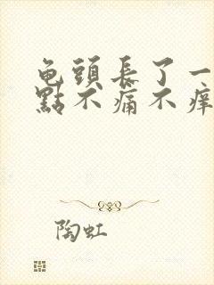 龟头长了一个红点不痛不痒