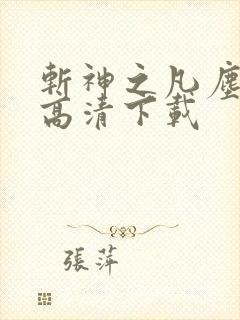 斩神之凡尘神域高清下载