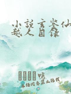 小说玄鉴仙族季越人目录