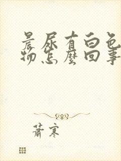 晨尿有白色沉淀物怎么回事