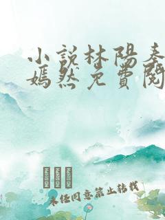 小说林阳秦墨浓嫣然免费阅读